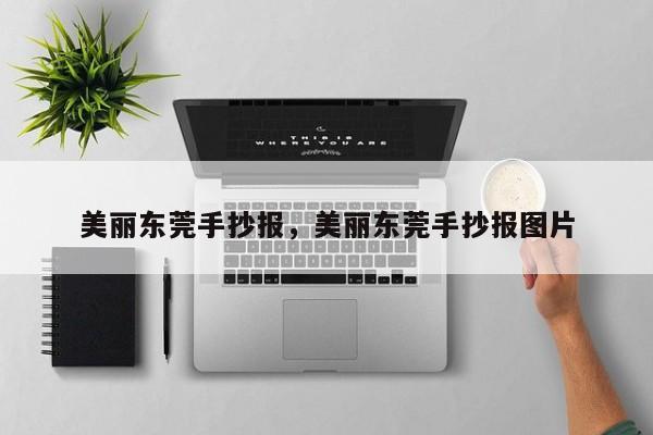 美丽东莞手抄报,美丽东莞手抄报图片