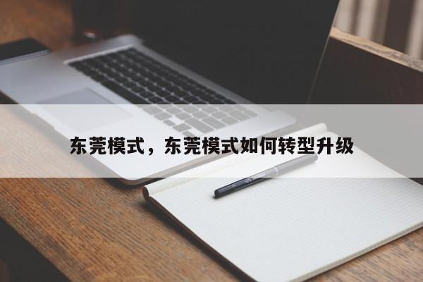 东莞模式,东莞模式如何转型升级