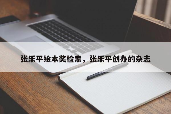 张乐平绘本奖检索,张乐平创办的杂志
