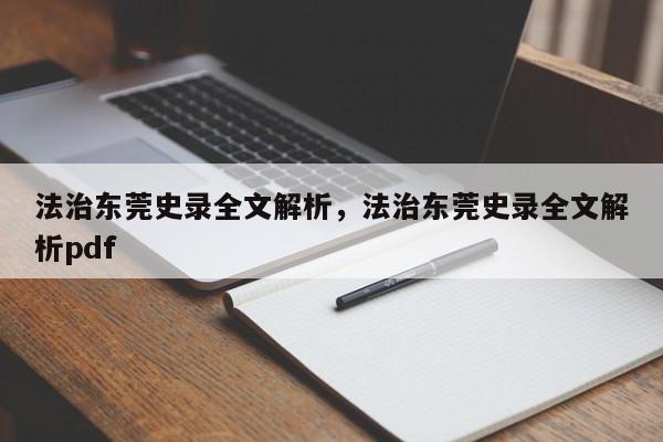 法治东莞史录全文解析,法治东莞史录全文解析pdf