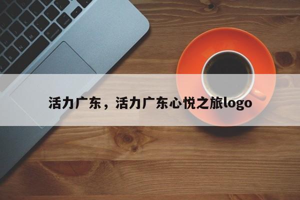 活力广东,活力广东心悦之旅logo