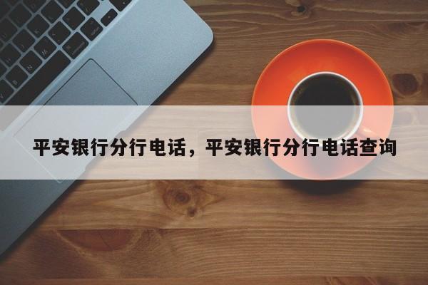平安银行分行电话,平安银行分行电话查询