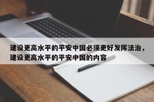 建设更高水平的平安中国必须更好发挥法治,建设更高水平的平安中国的内容
