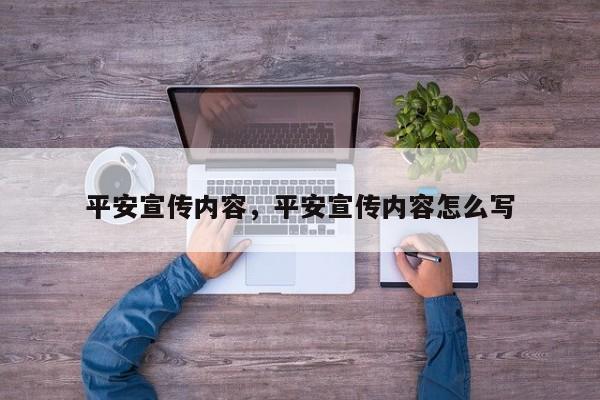 平安宣传内容,平安宣传内容怎么写