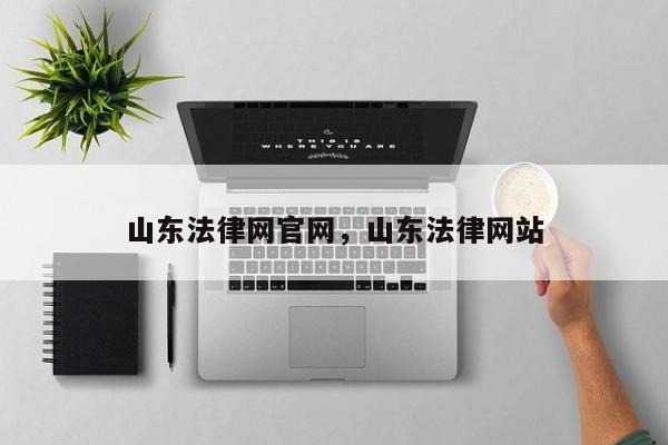 山东法律网官网,山东法律网站