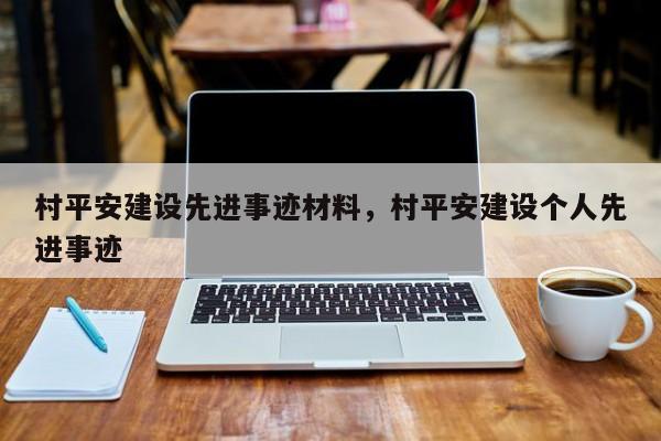 村平安建设先进事迹材料,村平安建设个人先进事迹