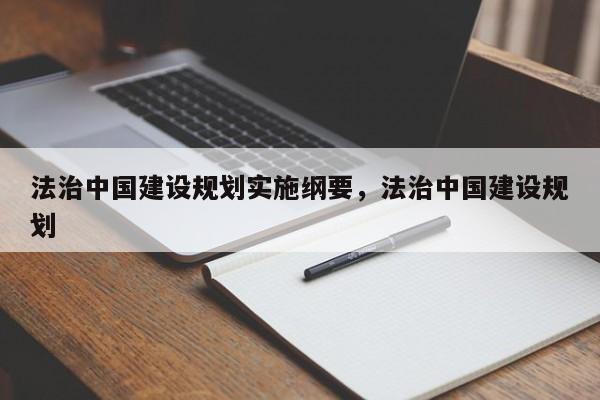 法治中国建设规划实施纲要,法治中国建设规划