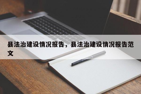 县法治建设情况报告,县法治建设情况报告范文