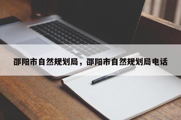 邵阳市自然规划局,邵阳市自然规划局电话