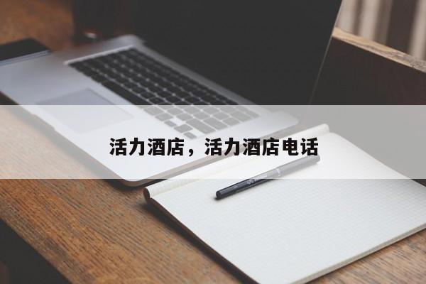 活力酒店,活力酒店电话