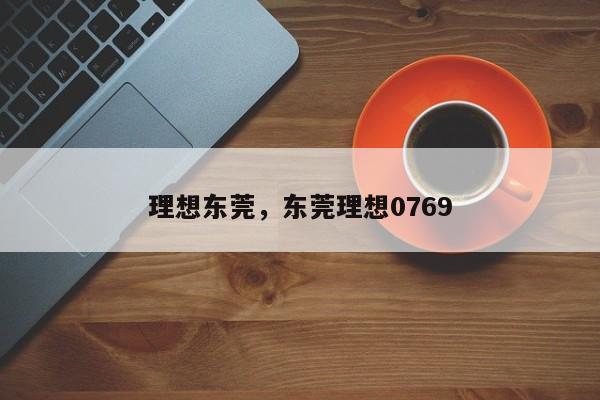 理想东莞,东莞理想0769