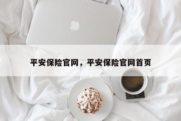 平安保险官网,平安保险官网首页