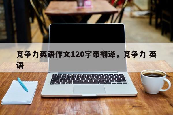 竞争力英语作文120字带翻译,竞争力 英语