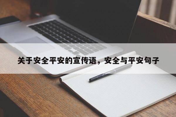 关于安全平安的宣传语,安全与平安句子