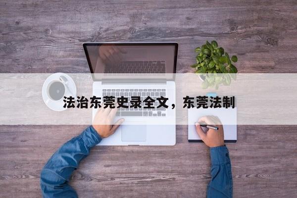 法治东莞史录全文,东莞法制