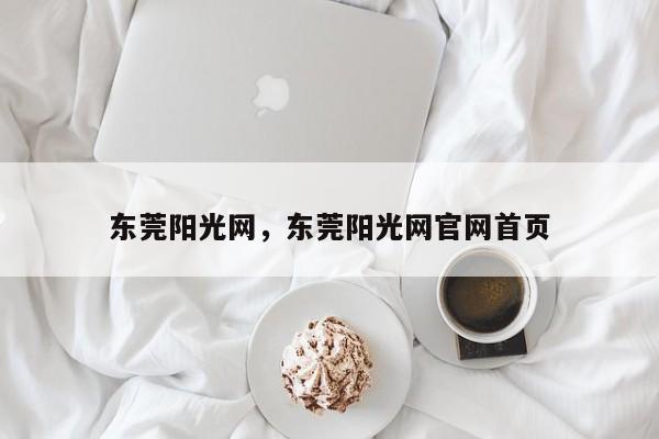 东莞阳光网,东莞阳光网官网首页