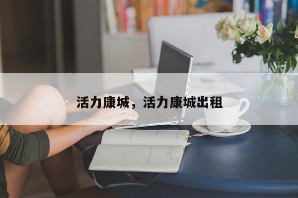 活力康城,活力康城出租
