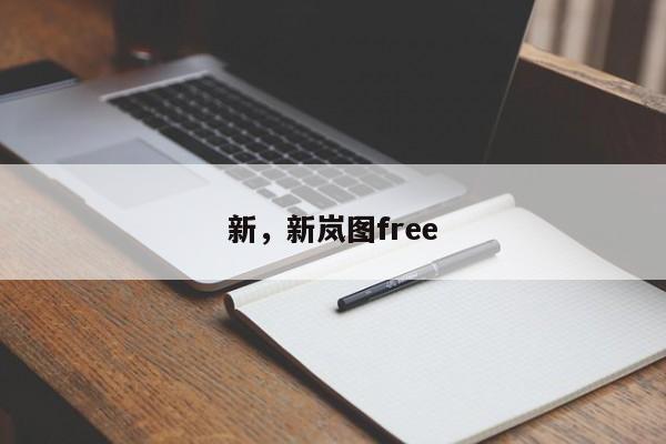 新,新岚图free