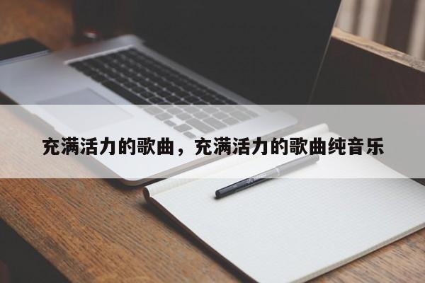 充满活力的歌曲,充满活力的歌曲纯音乐