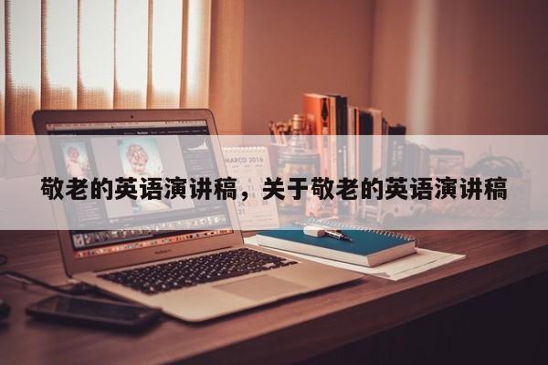 敬老的英语演讲稿,关于敬老的英语演讲稿