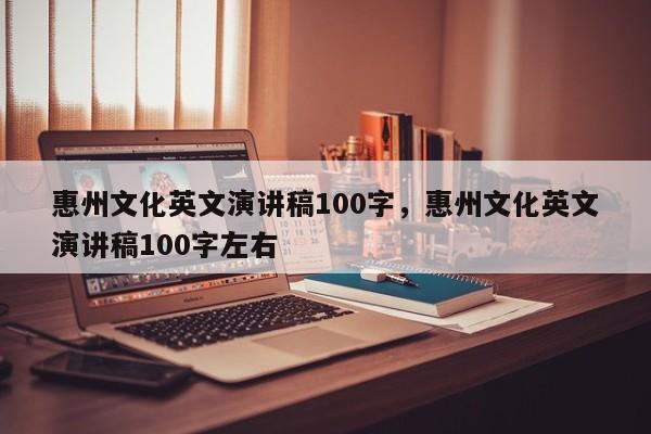 惠州文化英文演讲稿100字,惠州文化英文演讲稿100字左右
