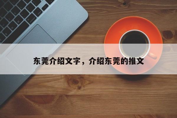 东莞介绍文字,介绍东莞的推文