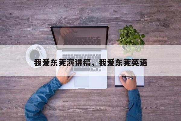 我爱东莞演讲稿,我爱东莞英语