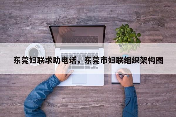 东莞妇联求助电话,东莞市妇联组织架构图
