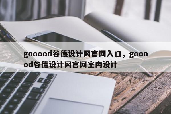 gooood谷德设计网官网入口,gooood谷德设计网官网室内设计