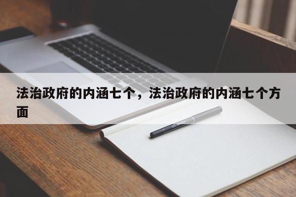 法治政府的内涵七个,法治政府的内涵七个方面
