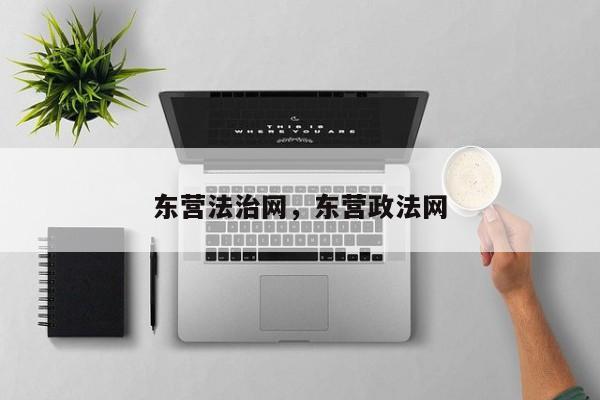 东营法治网,东营政法网