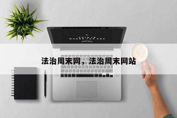 法治周末网,法治周末网站