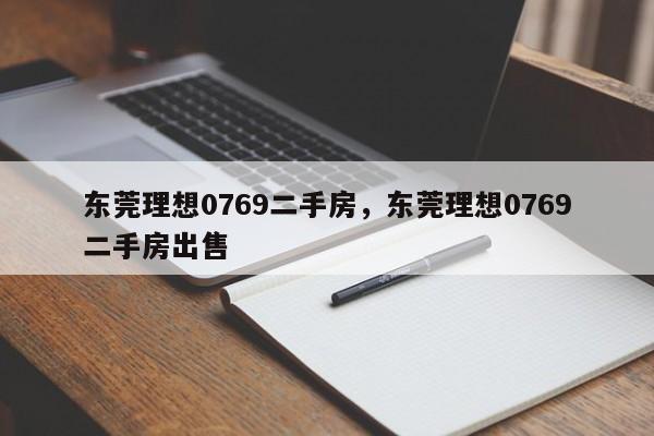 东莞理想0769二手房,东莞理想0769二手房出售